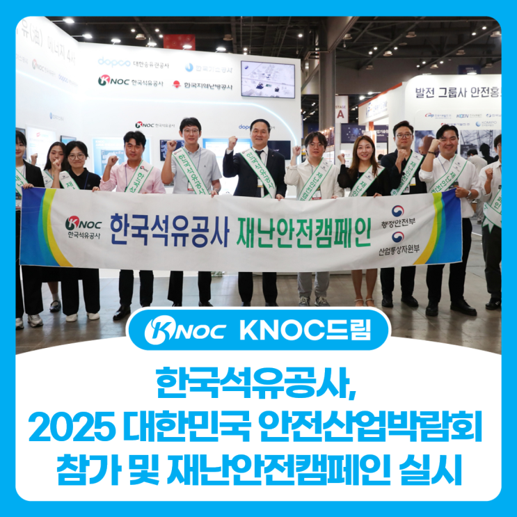  한국석유공사, 2025 대한민국 안전산업박람회 참가 및 재난안전캠페인 실시