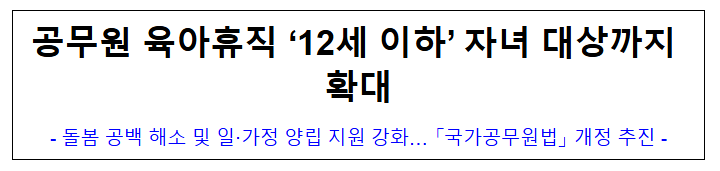 공무원 육아휴직 '12세 이하' 자녀 대상까지 확대