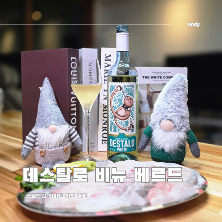  포르투갈 와인 데스탈로 비뉴 베르드 / 광어회 우럭회 페어링