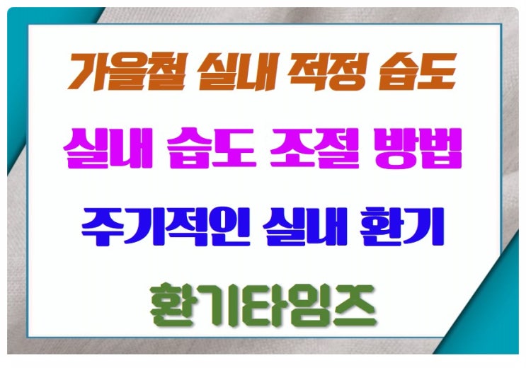  가을철 실내 적정 습도?_실내 습도 조절 방법_주기적 실내 환기 필요_환기타임즈