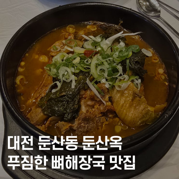  둔산동 갤러리아 근처 맛집 밥집 추천, 대전 서구 둔산옥 솔직후기