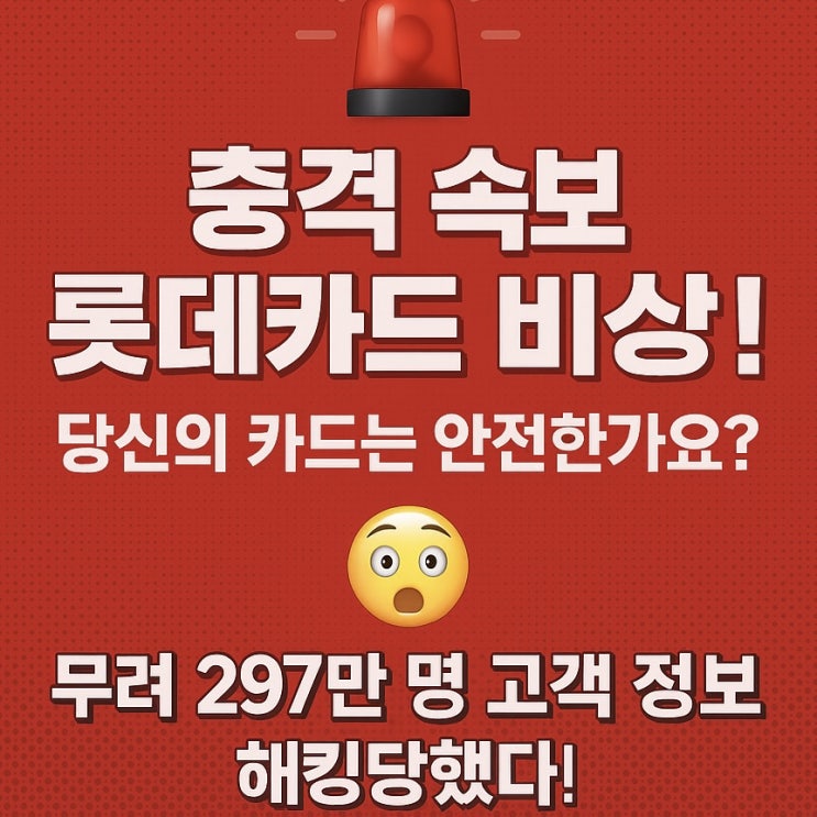  롯데카드 가지고 계신분은 얼른 카드사에 들어가서 확인해보세요!