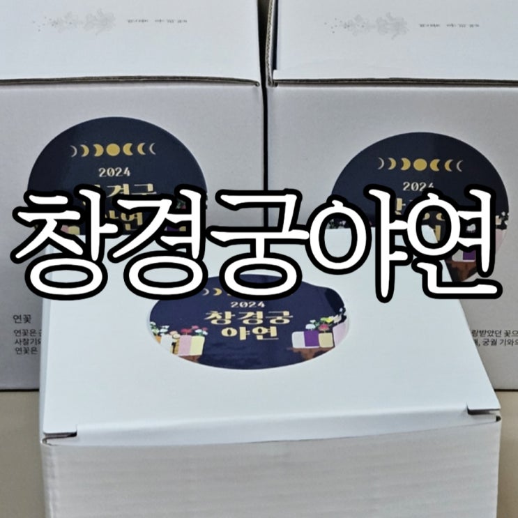  추석연휴 서울놀거리 '창경궁야연' 우천 취소 후기
