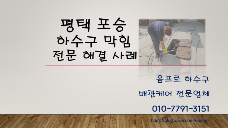  공단 내 작업 중단 위기 평택 포승 하수구 맨홀 막힘 해결기기