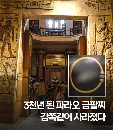 이집트 박물관 3천년 된 <b>파라오</b> 아메네모페의 <b>금팔찌</b> 사라진... 