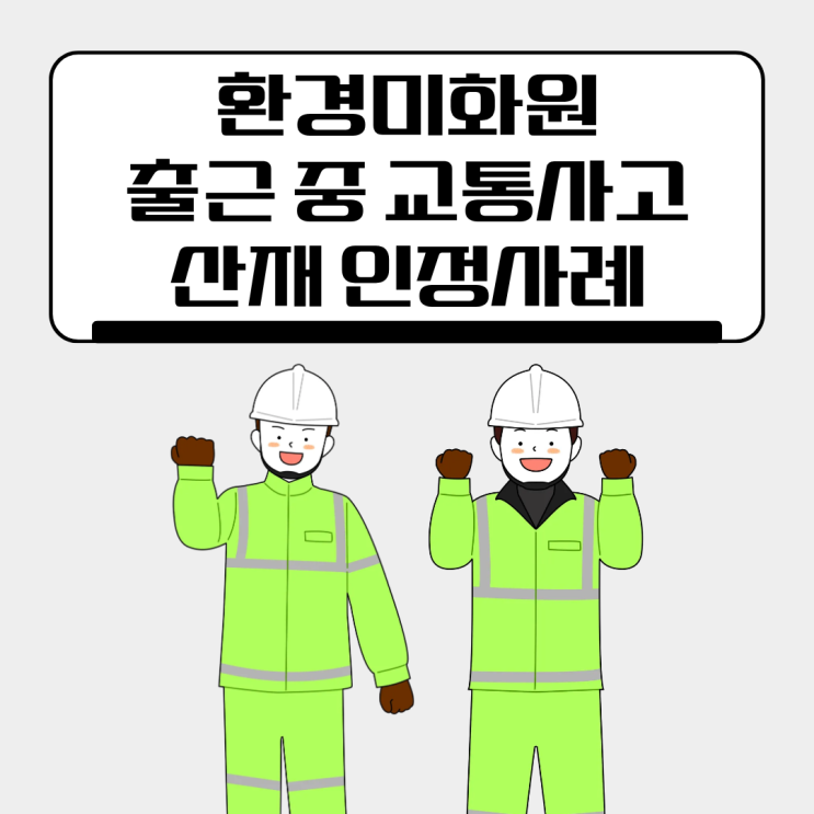  환경미화원 출근 중 교통사고, 산재 인정사례