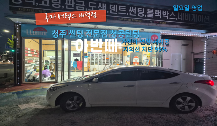  청주내덕동자동차썬팅 아반떼 틴팅 전체 재시공으로 자외선 차단하세요#청주루마#청주애니가드