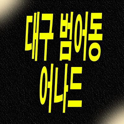  대구 범어동 주상복합 어나드 범어 미분양아파트 분양가