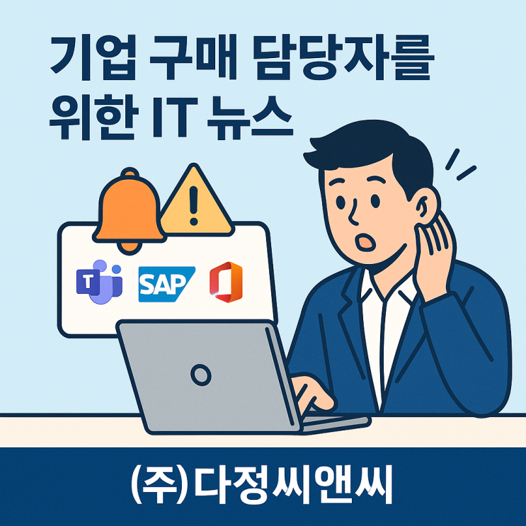   기업 구매 담당자를 위한 IT 뉴스