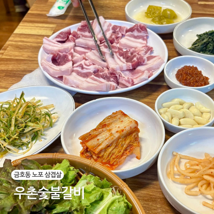  금호동 삼겹살 맛집 노포 분위기 우촌숯불갈비