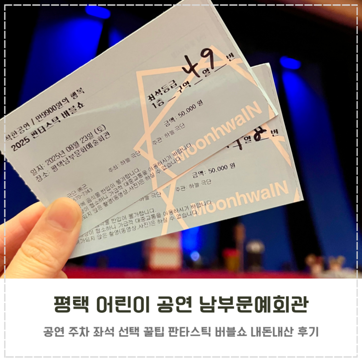  평택 어린이 공연 남부문예회관 판타스틱 버블쇼 후기