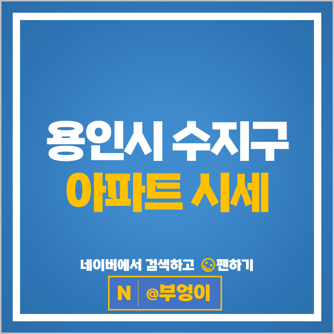 용인 수지 아파트 매매 가격 순위 성복역롯데캐슬골드타운 삼성래미안이스트팰리스2단지