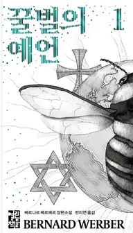  '꿀벌의 예언' 소개 및 후기