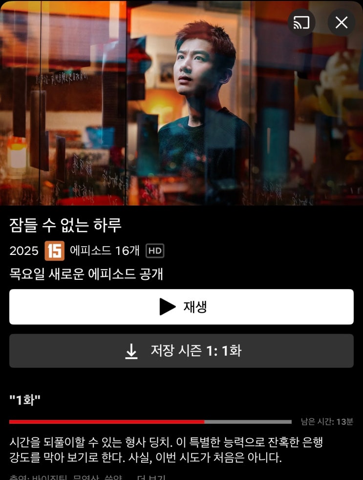 중드 <불면일: 잠들수 없는 하루> 타임루프 미스터리ㅣ줄거리, 등장인물, 방영일정표