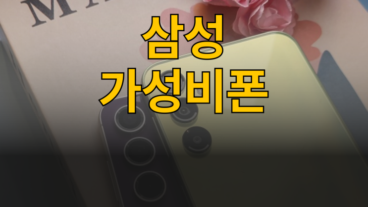  삼성 가성비 폰 추천 선택 고려할 요소