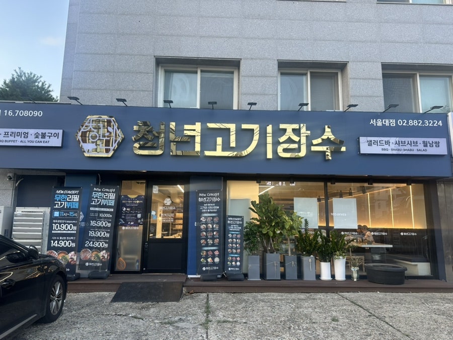 청년고기장수 서울대점 사진 1