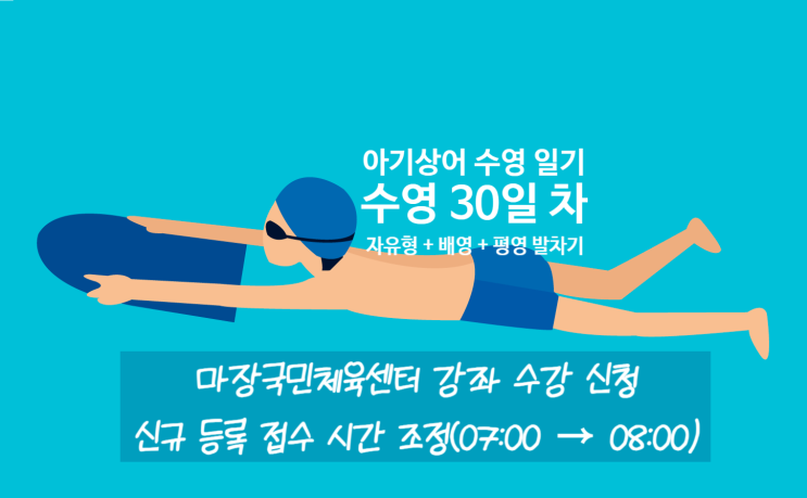  ㅣ아기상어 수영 일기ㅣ마장국민체육센터 수영 강습 30일 차 '수영 강습 신청 시간 변경 및 수영 초급반 수강 일기(자유형 + 배영 + 평영 발차기 진도)'