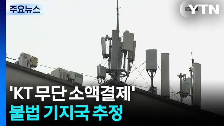 <b>KT</b> 불법 기지국 해킹, <b>소액결제</b> 사건의 전모가 드러났다