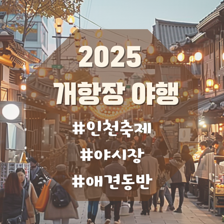  2025 개항장 야행｜인천 야시장 축제 일정·장소·반려견 동반 가이드