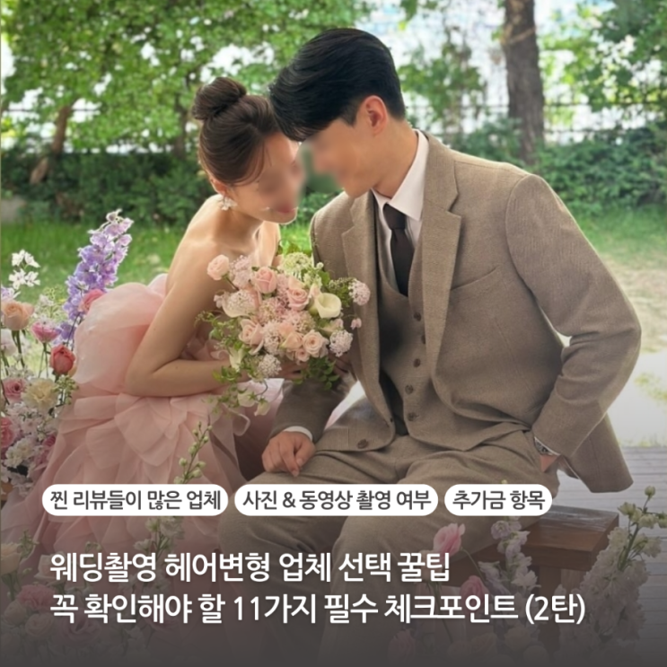  웨딩촬영 헤어변형 업체 선택 꿀팁 꼭 확인해야 할 11가지 필수 체크포인트 (2탄) 추가금항목 현금영수증