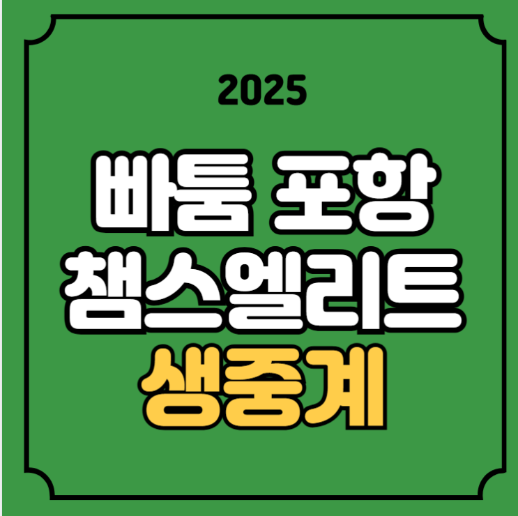 빠툼 <b>포항</b> 축구 중계 AFC... FC <b>포항</b> 스틸러스 아챔 엘리트... 