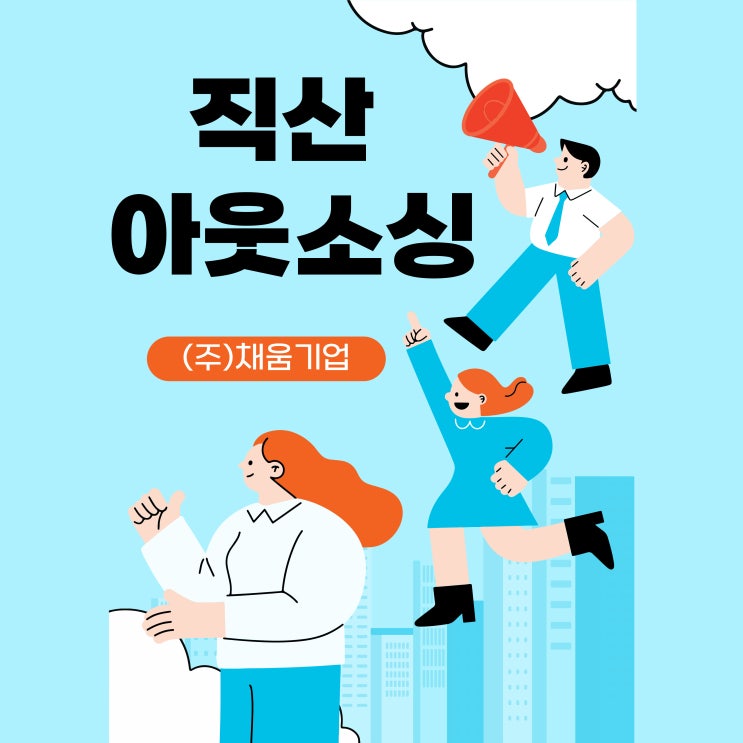  직산아웃소싱, 인력 문제 해결의 가장 빠른 방법 