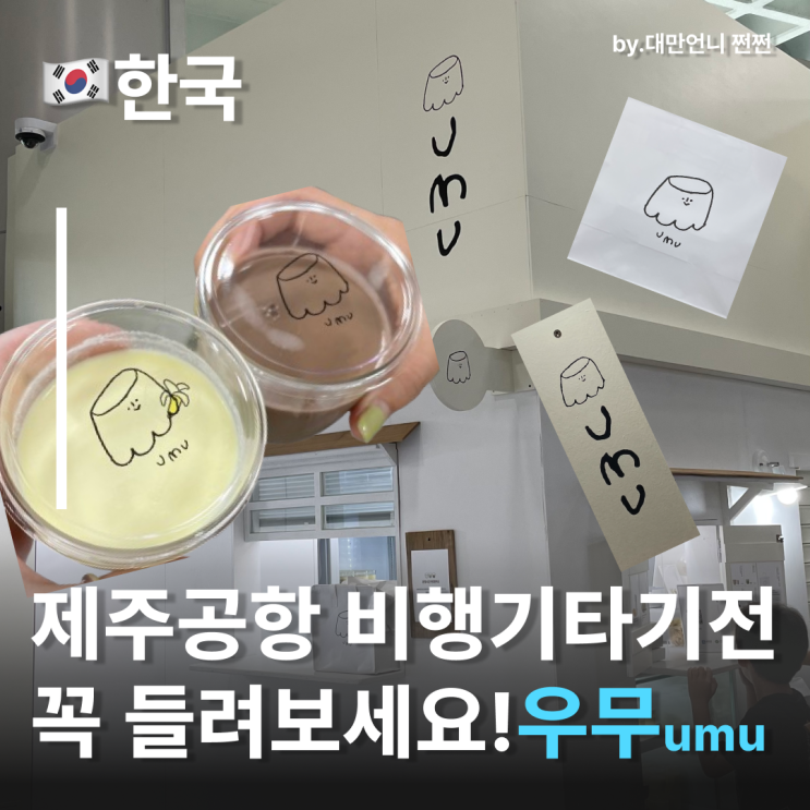  제주공항우무 제주공항 1층에서 빠르게 살 수 있는 제주우무 제주도선물 고민된다면