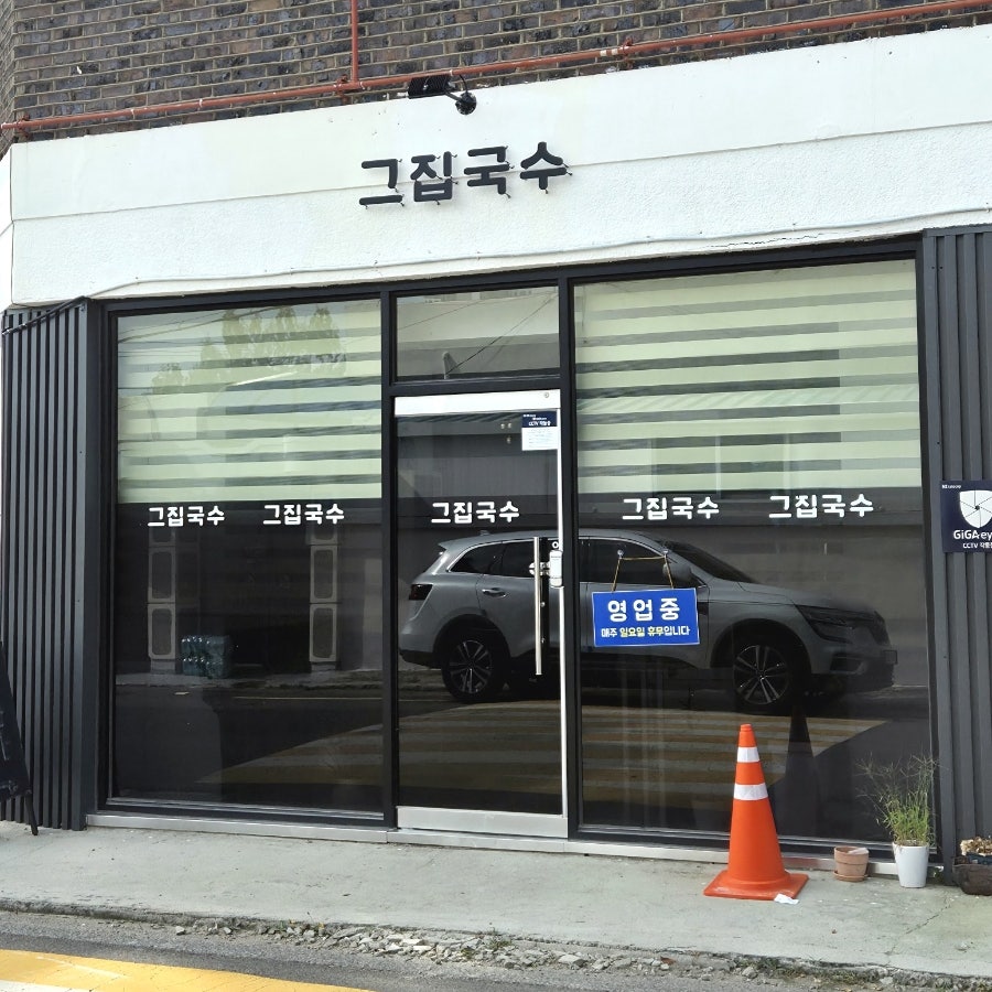 그집국수 사진 1