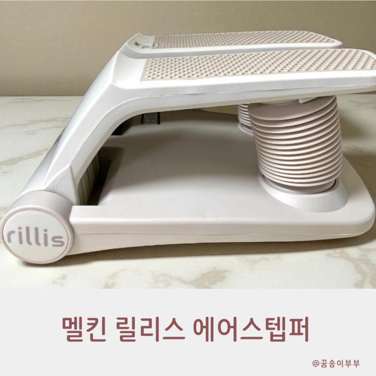  멜킨 릴리스 에어스텝퍼 집에서 편하게 하는 천국의 계단
