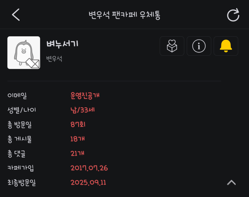 250911 다음 변우석 팬카페 우체통