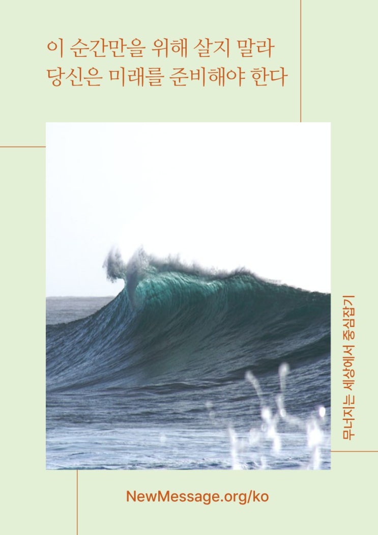  미래를 준비하지 않으면 미래에 희생자가 될 것이다