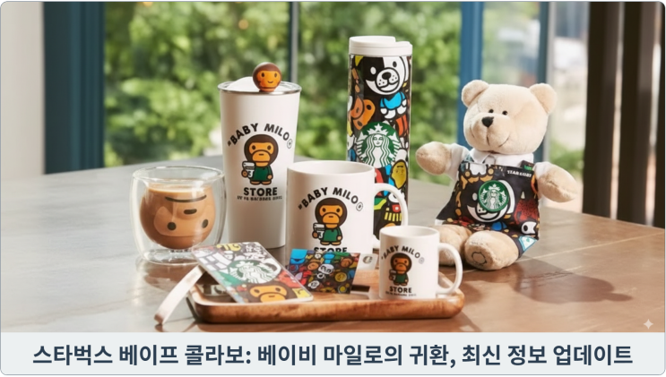  스타벅스 베이프 콜라보: 베이비 마일로의 귀환, 최신 정보 업데이트