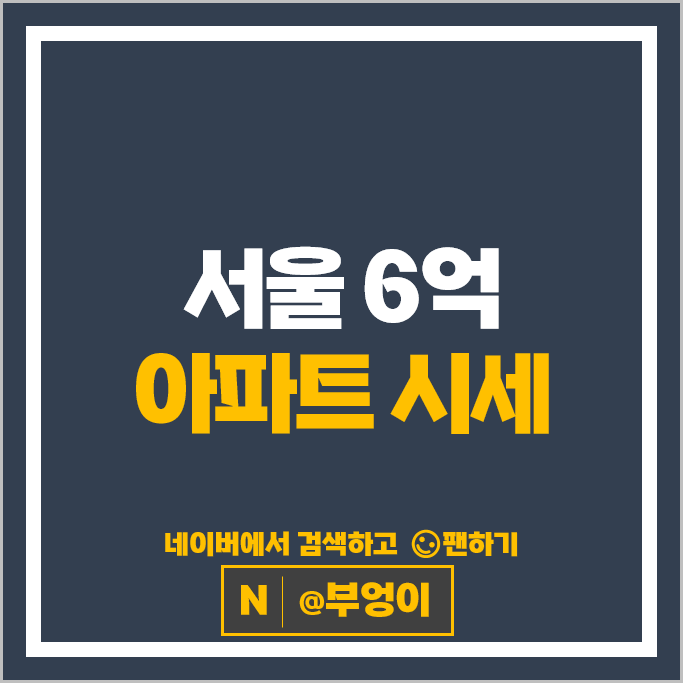 서울 6억 아파트 매매 등촌주공3단지 10단지 시세