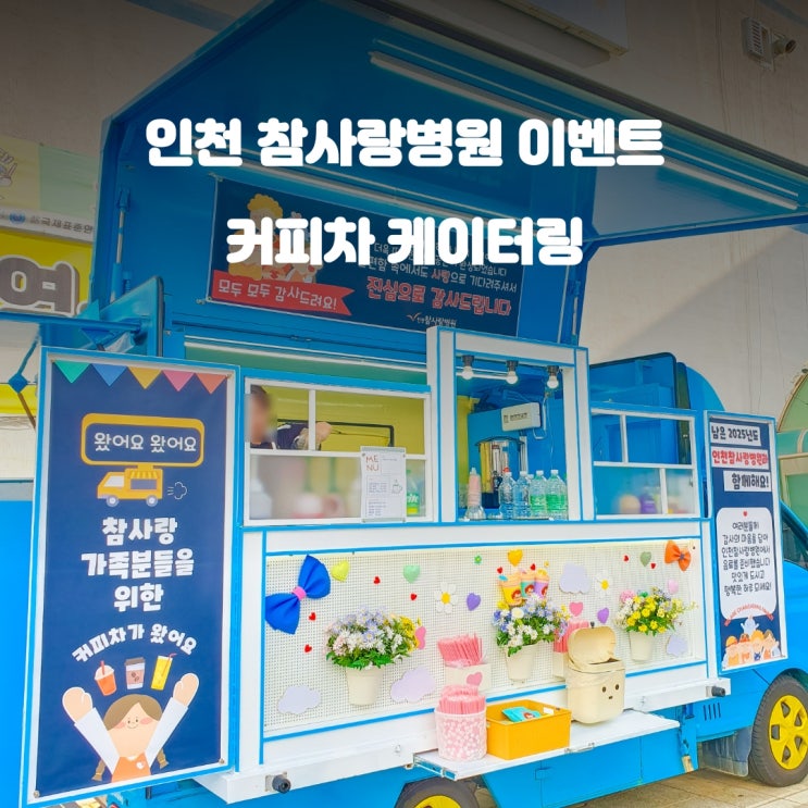  인천커피차 참사랑병원 : 환자및의료진 힐링데이