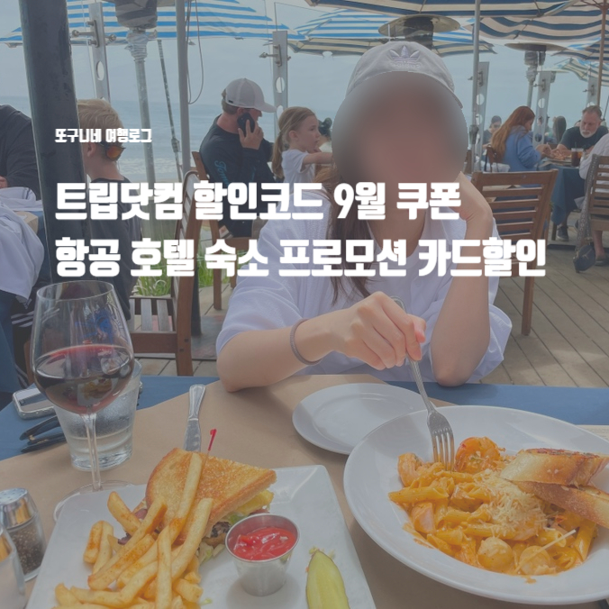 트립닷컴 할인코드 9월 쿠폰 항공 호텔 숙소 프로모션 카드할인 총정리