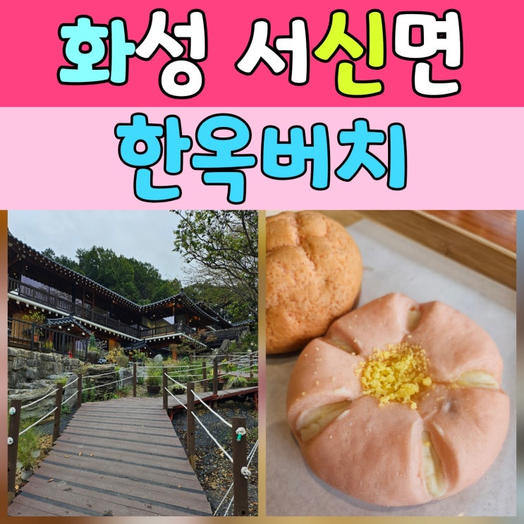  화성 카페 추천 전통과 감성이 담긴 한옥버치