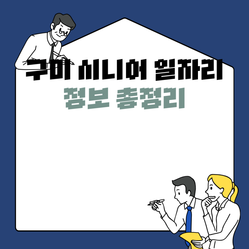 구미 시니어 일자리 정보 총정리