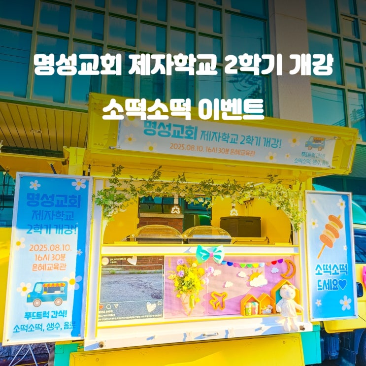  교회간식차 제자학교 2학기 개강 : 푸드트럭 이벤트