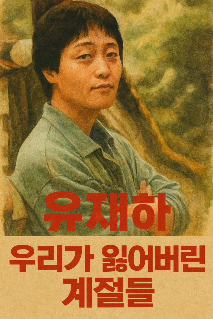  천재 뮤지션 유재하 사인 - 그날의 전말과 음악계 파장