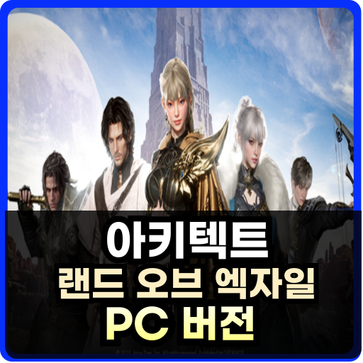 아키텍트: 랜드 오브 엑자일 PC버전 다운로드 ·설치 절차 · 사양