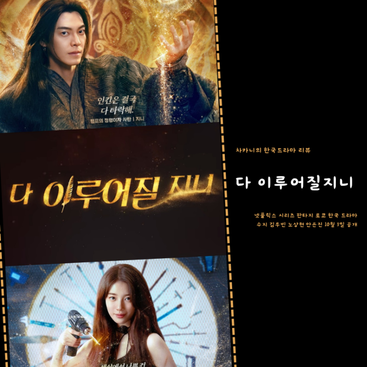 넷플릭스 <b>다 이루어질지니</b> 컴백 <b>수지</b> <b>김우빈</b> 환상의 케미 공식... 