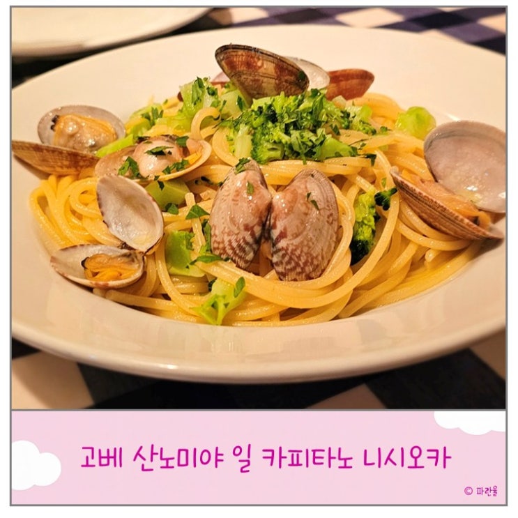  고베 여행 산노미야 현지인 파스타 맛집 추천 일 카피타노 니시오카