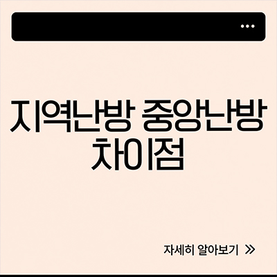  지역난방 뜻 중앙난방과 차이 알아보자