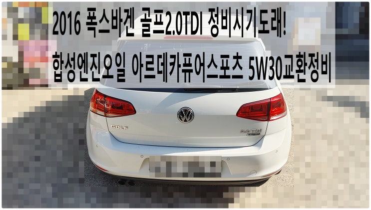  2016 폭스바겐 골프2.0TDI 정비시기도래! 합성엔진오일 아르데카퓨어스포츠 5W30교환정비 , 부천아우디폭스바겐수입차정비전문점 부영수퍼카