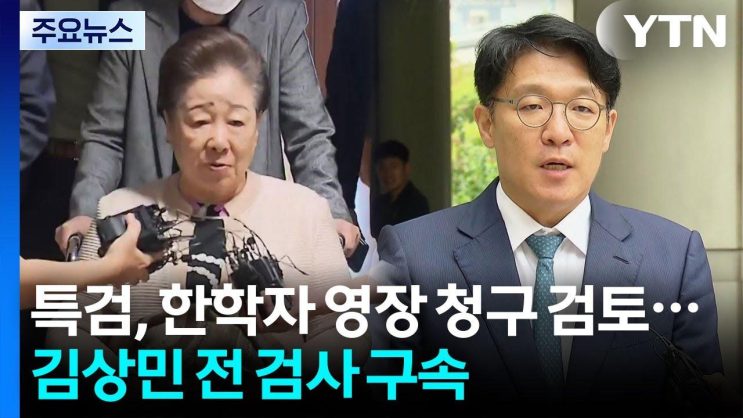 특검, 한학자 <b>구속영장 청구 검토</b>...김상민 전 검사 <b>구속</b> / YTN