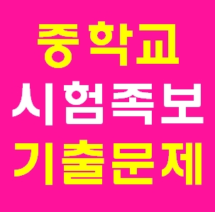  엠베스트 중3기술가정 기출문제 무료다운사이트 PDF 중학교 3학년 2학기 중간고사 시험문제 3-2