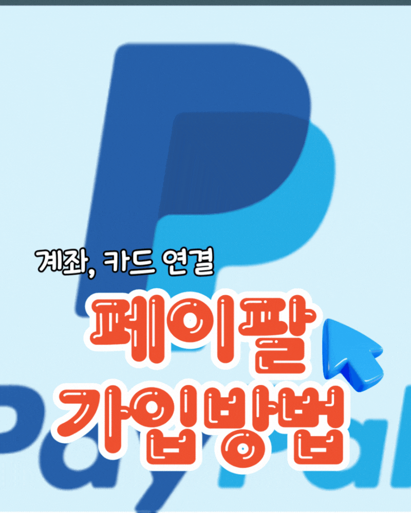 페이팔 가입, 계좌와 카드 연결 방법! 이제 여권은 필요 없어요.