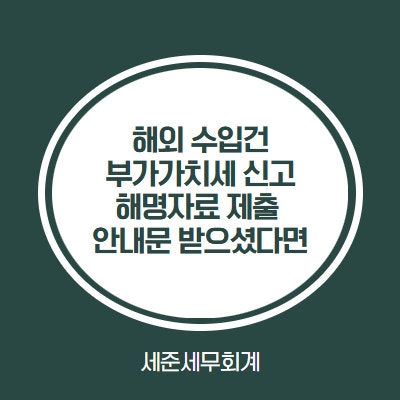  해외 오픈마켓 해외직구 수입물품, 국세청 해명자료 제출 안내 받으셨다면