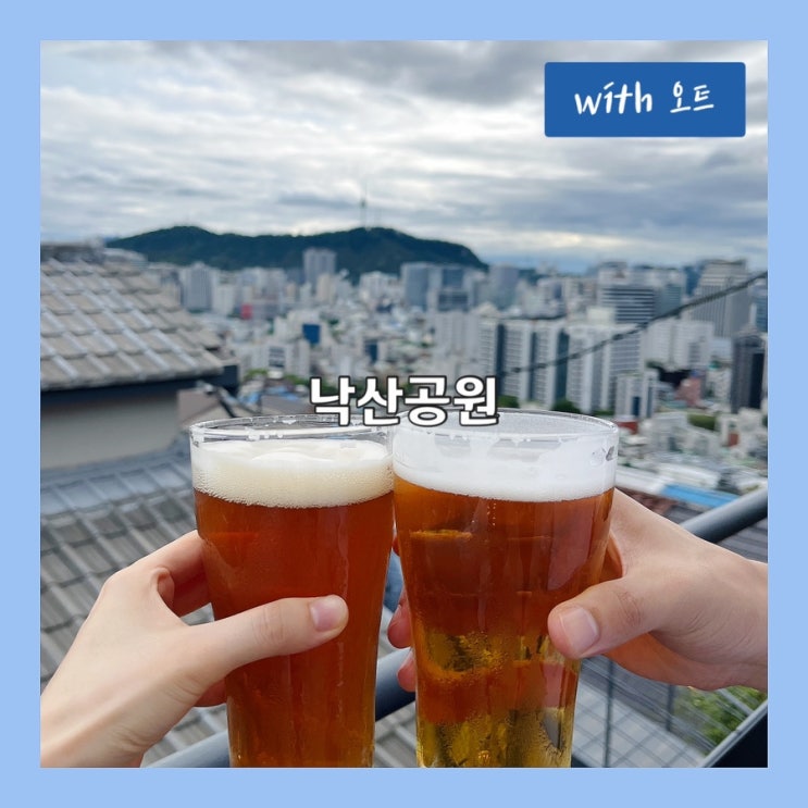  데이트 스팟 추천, 낙산공원 산책 후 남산 타워뷰와 함께 맥주를