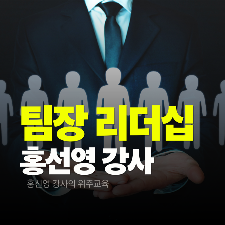  팀장리더십 교육 어쩌다 리더에서 진짜 리더로 성장하는 소통 리더십